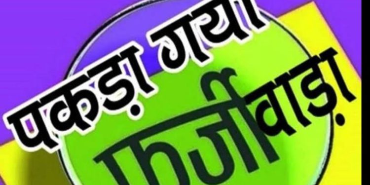 बड़ी खबर: प्रधानी के लिए दिए फर्जी सर्टिफिकेट अयोग्य घोषित