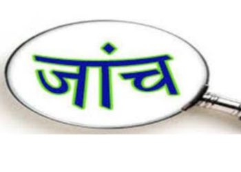 बड़ी खबर : फर्जी शिक्षकों की जांच अभी भी अधूरी,