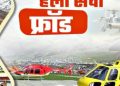 सावधान: चारधाम यात्रा के लिए ,STF ने बंद कराई हेलीसेवा टिकट बुक करने वाली फर्जी वेबसाइट