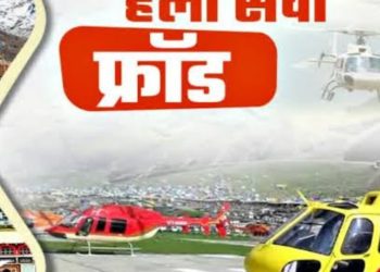 सावधान: चारधाम यात्रा के लिए ,STF ने बंद कराई हेलीसेवा टिकट बुक करने वाली फर्जी वेबसाइट