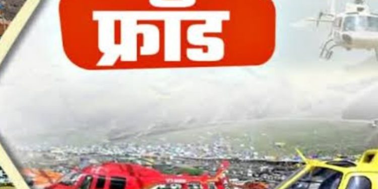 सावधान: चारधाम यात्रा के लिए ,STF ने बंद कराई हेलीसेवा टिकट बुक करने वाली फर्जी वेबसाइट