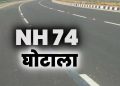 ब्रेकिंग न्यूज़: एनएच 74 घोटाले की फिर सुनवाई