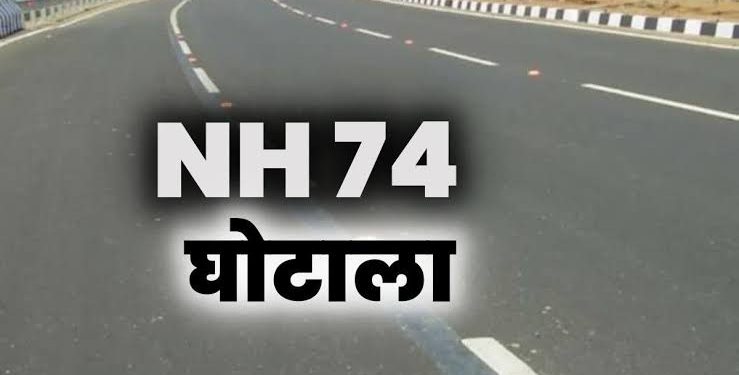 ब्रेकिंग न्यूज़: एनएच 74 घोटाले की फिर सुनवाई
