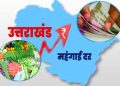 *बड़ी खबर: उत्तराखंड ने तोड़ा रिकॉर्ड, महंगाई में बना देश में अव्वल राज्य