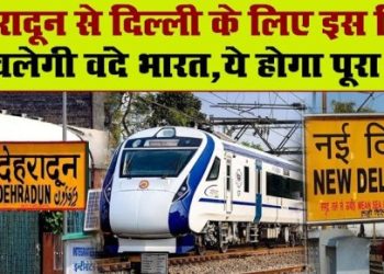 अपडेटः देहरादून से दिल्ली 4.45 घंटे में पहुंचेगी वंदे भारत ट्रेन