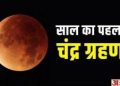 चंद्र ग्रहण: आज साल 2023 का पहला चंद्र ग्रहण