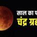 चंद्र ग्रहण: आज साल 2023 का पहला चंद्र ग्रहण