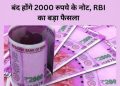नोटबंदी: भारत सरकार ने लिया ₹2000 का नोट बंद करने का फ़ैसला