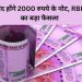 नोटबंदी: भारत सरकार ने लिया ₹2000 का नोट बंद करने का फ़ैसला