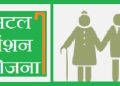 अपडेट : इस योजना में लगाए पैसे रिटायरमेंट के बाद देगी आपको पेंशन