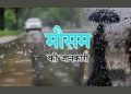 मौसम अपडेट : मैदानी इलाकों में हल्की बूंदाबांदी और तेज़ हवाओं के चलने की संभावना