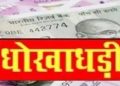 धोखाधड़ी :एल आई सी के नाम पर करोड़ों  करोड़ो की ठगी करने वाले गिरोह का भंडाफोड़, सरगना गिरफ्तार