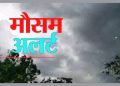 मौसम अपडेट: देहरादून समेत कई जनपदों में वर्षा का ऑरेंज अलर्ट जारी