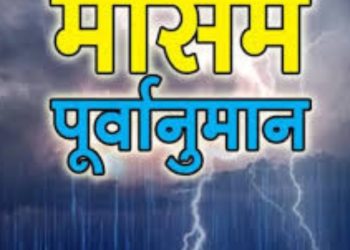 मौसम अपडेट: मौसम विभाग ने आज फिर उत्तराखंड में भारी बारिश की आशंका जताई