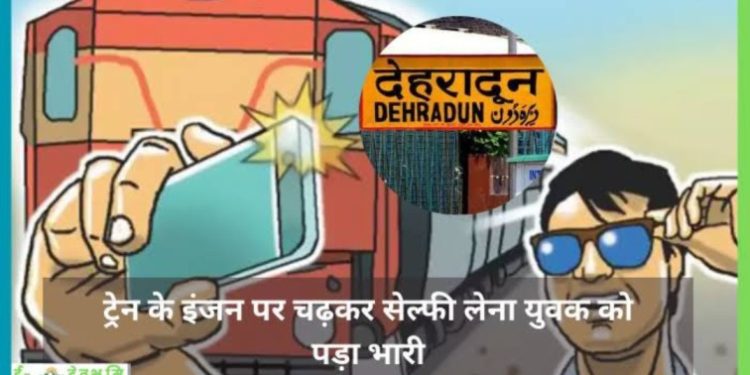 दुर्घटना : रेल इंजन पर चढ़कर सेल्फी लेने के चक्कर में युवक बुरी तरह झुलसा