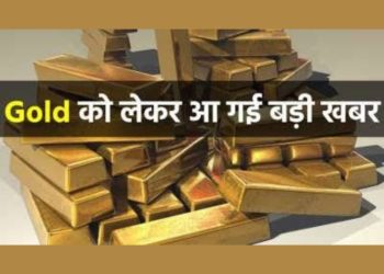 ब्रेकिंग न्यूज: केंद्र सरकार का बड़ा फैसला सोना किया सस्ता, अगले 5 दिन तक मिलेगी छूट