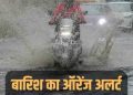 मौसम अलर्ट: मैदान और पहाड़ के कई इलाकों में आज बरसेंगे बादल, ऑरेंज अलर्ट जारी