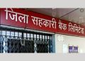 ब्रेकिंग न्यूज: जिला सहकारी बैंक देहरादून में फिर से भ्रष्टाचार की आशंका
