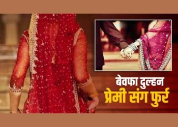 दुखद: दुल्हन मंडप से फरार सदमे में डूबे दूल्हे ने खाया जहर