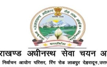 बड़ी खबर :यूकेएसएसएससी ने जारी किए वन दरोगा भर्ती परीक्षा के एडमिट कार्ड