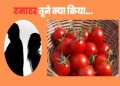 अजब-गजब :पति ने सब्जी में डाल दिये ज्यादा टमाटर तो पत्नी लाल हो कर घर छोड़ गई