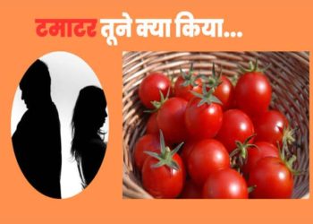 अजब-गजब :पति ने सब्जी में डाल दिये ज्यादा टमाटर तो पत्नी लाल हो कर घर छोड़ गई