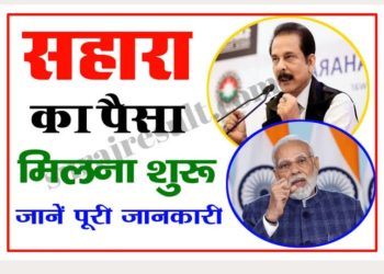 ब्रेकिंग न्यूज : सहारा इंडिया के निवेशकों के लिए खुशखबरी, वापस मिलने जा रहा है ब्याज सहित पैसा