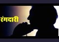 रंगदारी: परिवार की हत्या की धमकी देकर चीनी मिल के जीएम से मांगे एक करोड़ रुपए