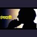 रंगदारी: परिवार की हत्या की धमकी देकर चीनी मिल के जीएम से मांगे एक करोड़ रुपए