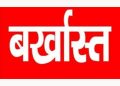 बड़ी खबर: जाली प्रमाणपत्रों से नौकरी पाए दो कर्मचारी बर्खास्त