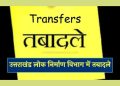 ब्रेकिंग न्यूज: लोक निर्माण विभाग ने किया भारी संख्या में अधिकारियों का स्थानांतरण