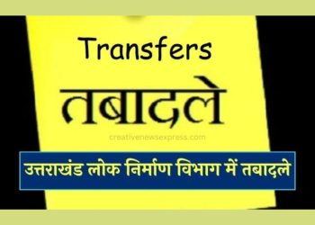 ब्रेकिंग न्यूज: लोक निर्माण विभाग ने किया भारी संख्या में अधिकारियों का स्थानांतरण