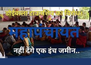 ब्रेकिंग न्यूज : डोईवाला के लोग उतरे टाउनशिप के विरोध में