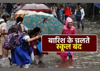 बड़ी खबर: भारी बारिश की आशंका के चलते आज स्कूल बंद रखने का आदेश