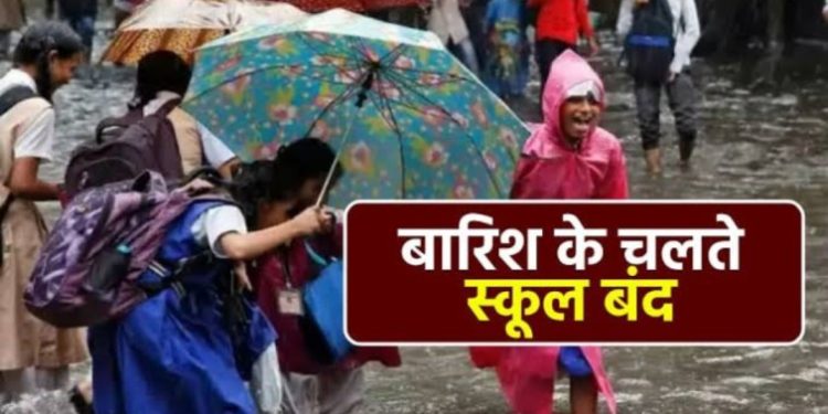 बड़ी खबर: भारी बारिश की आशंका के चलते आज स्कूल बंद रखने का आदेश
