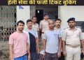 बिग ब्रेकिंग: देशभर में हैली टिकट बुकिंग के नाम पर धोखाधड़ी करने वाले बिहार से गिरफ्तार