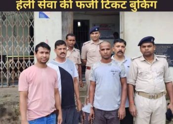 बिग ब्रेकिंग: देशभर में हैली टिकट बुकिंग के नाम पर धोखाधड़ी करने वाले बिहार से गिरफ्तार