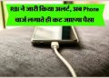 आरबीआई अलर्ट: फोन को चार्जिंग पर लगाते समय ध्यान रखें ये बात नहीं तो कट सकते हैं पैसे ? ना करें ये गलती…