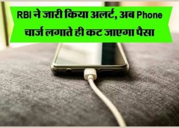 आरबीआई अलर्ट:  फोन को चार्जिंग पर लगाते  समय ध्यान रखें ये बात नहीं तो  कट सकते हैं पैसे ? ना करें ये गलती…