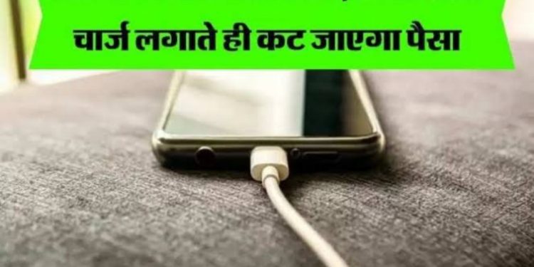 आरबीआई अलर्ट: फोन को चार्जिंग पर लगाते समय ध्यान रखें ये बात नहीं तो कट सकते हैं पैसे ? ना करें ये गलती…