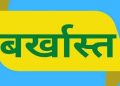 ब्रेकिंग न्यूज : फर्जी जाति प्रमाण पत्र से पाई नौकरी का खुलासा होने पर शासन ने किया बर्खास्त