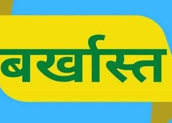 ब्रेकिंग न्यूज : फर्जी जाति प्रमाण पत्र से पाई नौकरी का खुलासा होने पर शासन ने किया बर्खास्त