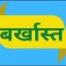 ब्रेकिंग न्यूज : फर्जी जाति प्रमाण पत्र से पाई नौकरी का खुलासा होने पर शासन ने किया बर्खास्त