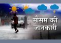 मौसम अपडेट:उत्तराखंड में अभी जारी रहेगा मूसलाधार बारिश का दौर