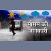 मौसम अपडेट:उत्तराखंड में अभी जारी रहेगा मूसलाधार बारिश का दौर