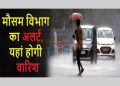 मौसम अपडेट : – प्रदेश में भारी बारिश का अलर्ट जारी