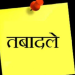 तानाशाही : चिकित्साधिकारियों के ताजे तबादले में नियमों को ताक पर रखने से आयुर्वेद विभाग कठघरे में