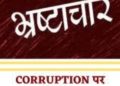 कार्यवाही : भ्रष्टाचारी नगर पंचायत अध्यक्ष को शासन ने किया बर्खास्त