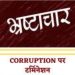 कार्यवाही : भ्रष्टाचारी नगर पंचायत अध्यक्ष को शासन ने किया बर्खास्त