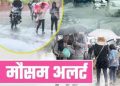 मौसम अपडेट : प्रदेश के सात जिलों में भारी बारिश की आशंका के चलते येलो अलर्ट जारी……